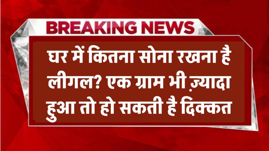 Gold Holding Rules: घर में कितना सोना रखना है लीगल? एक ग्राम भी ज़्यादा हुआ तो हो सकती है दिक्कत
