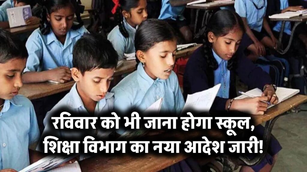 शिक्षा विभाग का नया फरमान अब छात्रों को रविवार को भी जाना होगा स्कूल, आदेश जारी