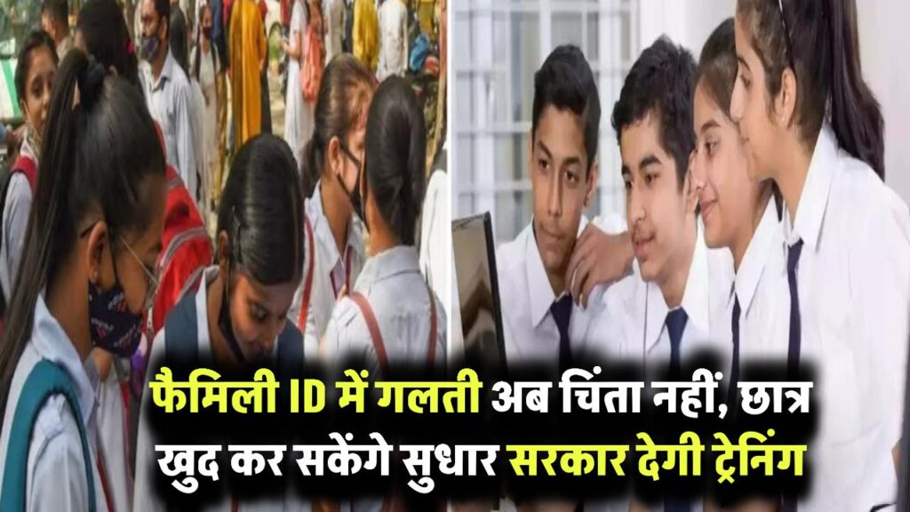 फैमिली ID में गलती है तो अब टेंशन नहीं! हरियाणा सरकार छात्रों को देगी ट्रेनिंग ताकि खुद कर सकें सुधार Haryana Family ID Update