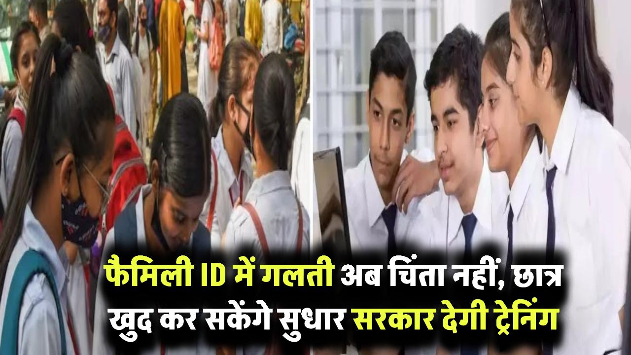 फैमिली ID में गलती है तो अब टेंशन नहीं! हरियाणा सरकार छात्रों को देगी ट्रेनिंग ताकि खुद कर सकें सुधार Haryana Family ID Update