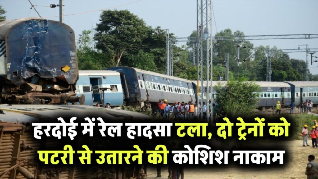 हरदोई में बड़ा ट्रेन हादसा टला! राजधानी और काठगोदाम एक्सप्रेस को पटरी से उतारने की कोशिश नाकाम