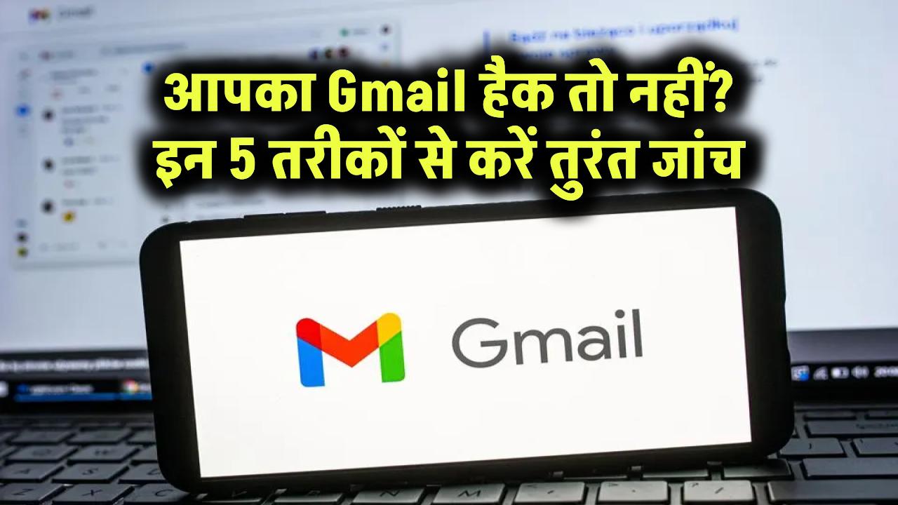 आपका Gmail हैक तो नहीं? इन 5 तरीकों से करें तुरंत जांच