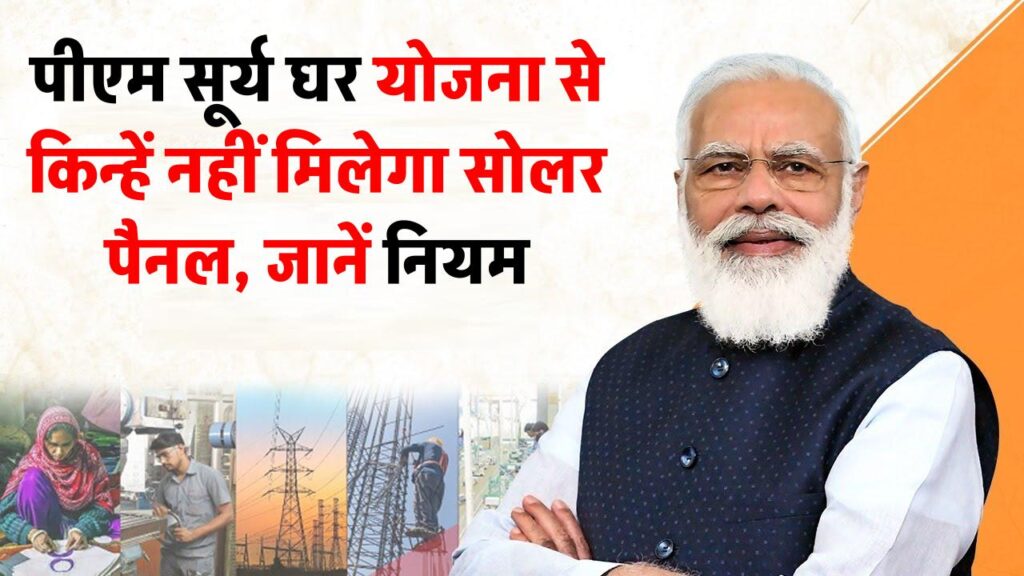 PM सूर्य घर योजना: इन घरों में नहीं लगेंगे सोलर पैनल! जानिए क्या है सरकारी नियम और पात्रता