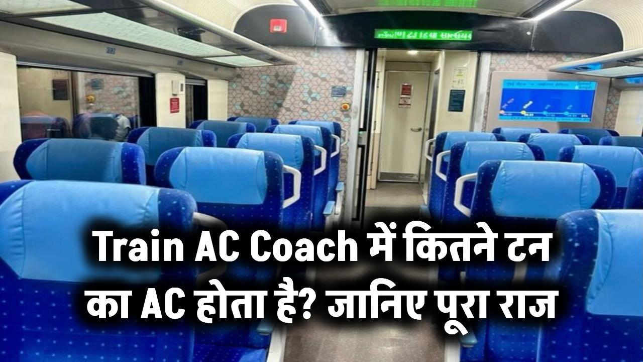 Train AC Coach में कितने टन का AC होता है? जानिए पूरा राज
