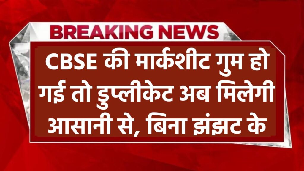 गुम गई CBSE की बोर्ड मार्कशीट? डुप्लीकेट मार्कशीट ऐसे मिलेगी बिना किसी झंझट के