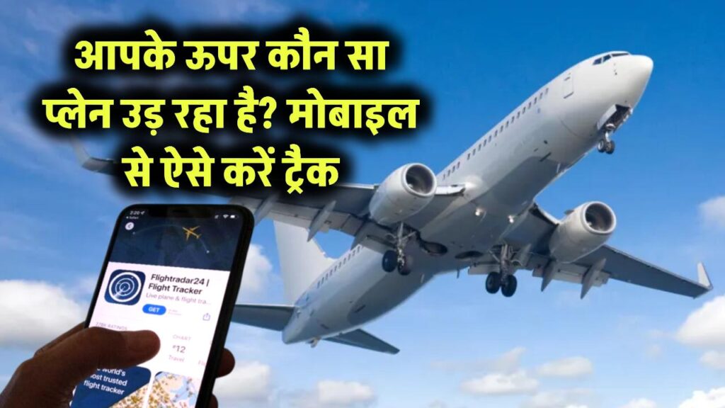 आपके ऊपर कौन सा प्लेन उड़ रहा है? मोबाइल से ऐसे करें ट्रैक