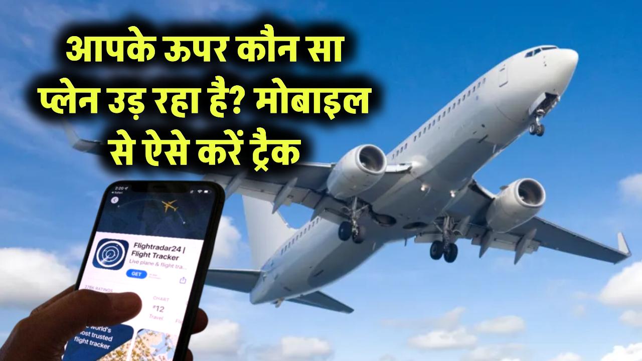 आपके ऊपर कौन सा प्लेन उड़ रहा है? मोबाइल से ऐसे करें ट्रैक