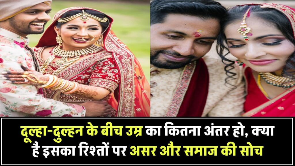 दूल्हा-दुल्हन के बीच उम्र का अंतर कितना होना चाहिए? जानिए इसका रिश्ते पर असर और समाज का नजरिया Age Gap Between Couple
