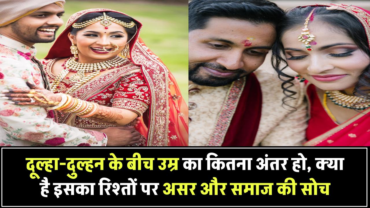 दूल्हा-दुल्हन के बीच उम्र का अंतर कितना होना चाहिए? जानिए इसका रिश्ते पर असर और समाज का नजरिया Age Gap Between Couple