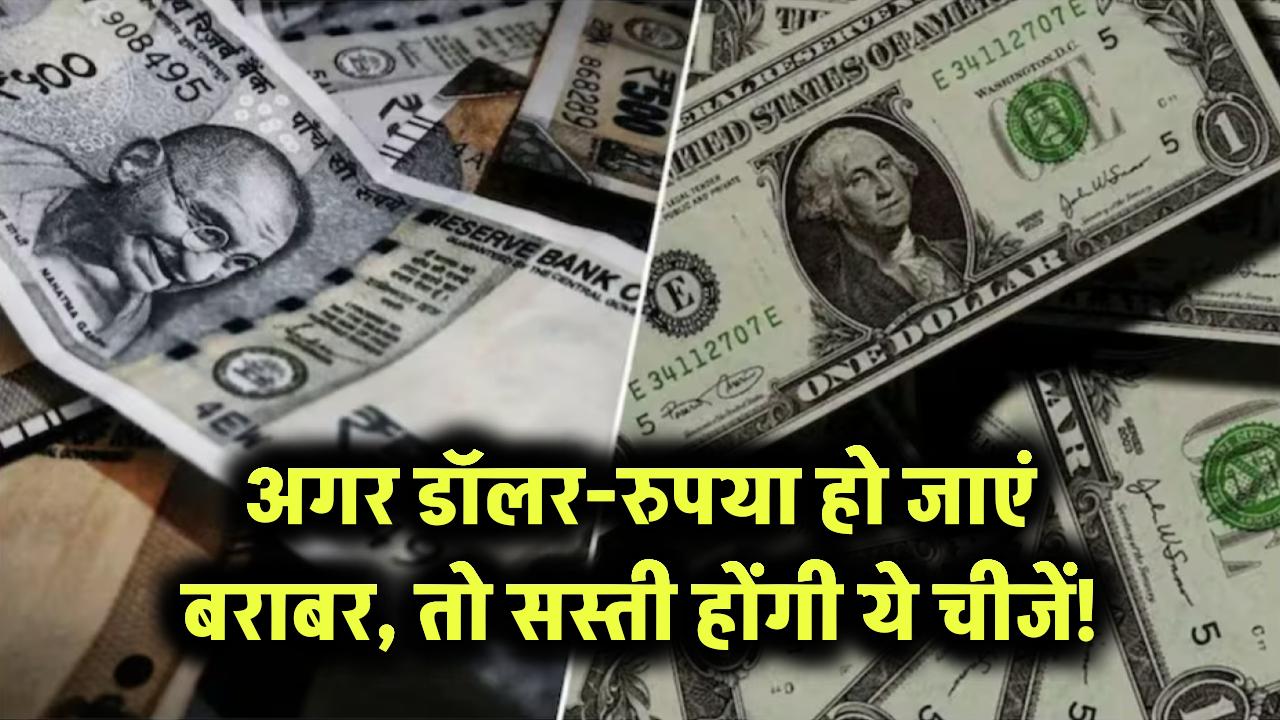 अगर डॉलर-रुपया हो जाएं बराबर, तो सस्ती होंगी ये चीजें!