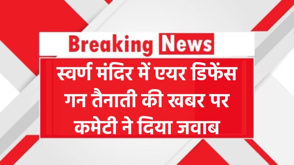 क्या सच में स्वर्ण मंदिर में तैनात हुई एयर डिफेंस गन? कमेटी का आया जवाब