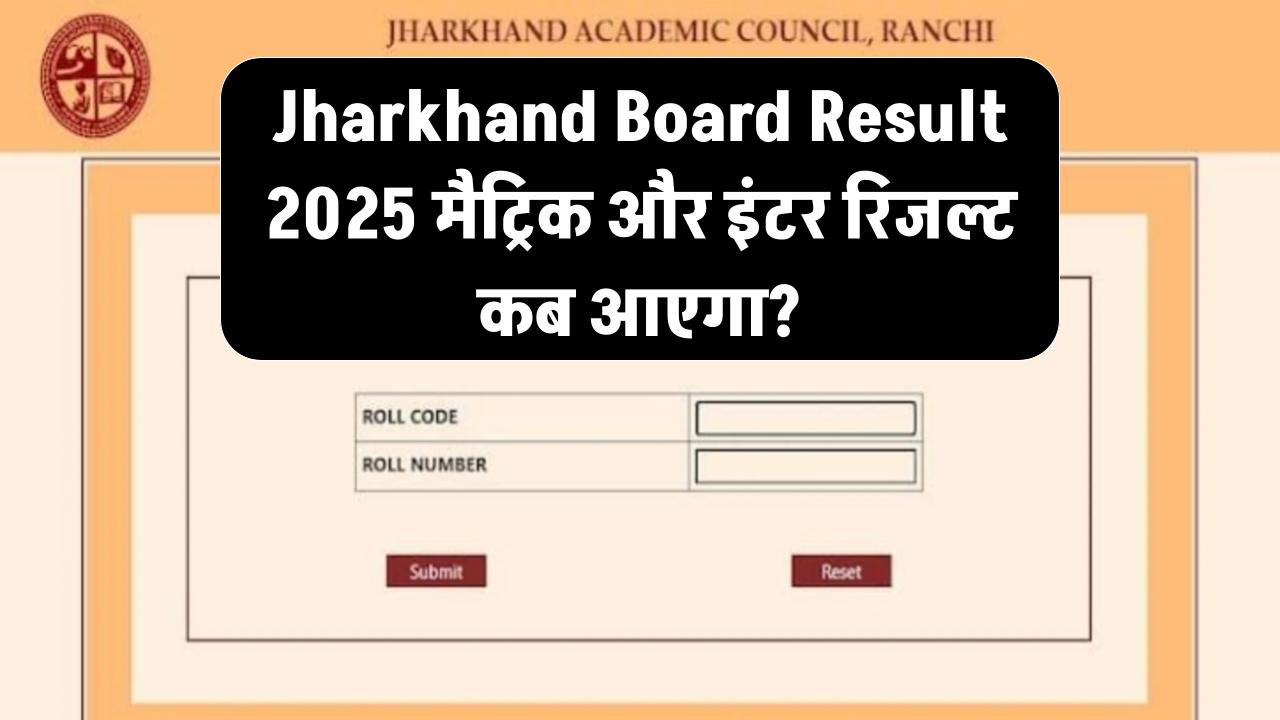 Jharkhand Board Result 2025: झारखंड बोर्ड मैट्रिक एवं इंटरमीडिएट का रिजल्ट किस दिन आ रहा है? ताजा अपडेट