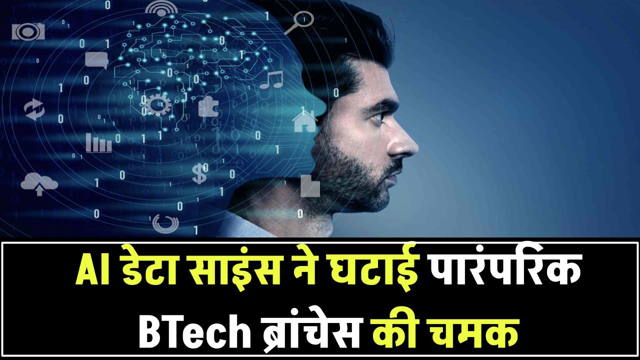 BTech कोर्स में आया बड़ा बदलाव – AI और डेटा साइंस के चलते घट रही पुराने ब्रांच की चमक