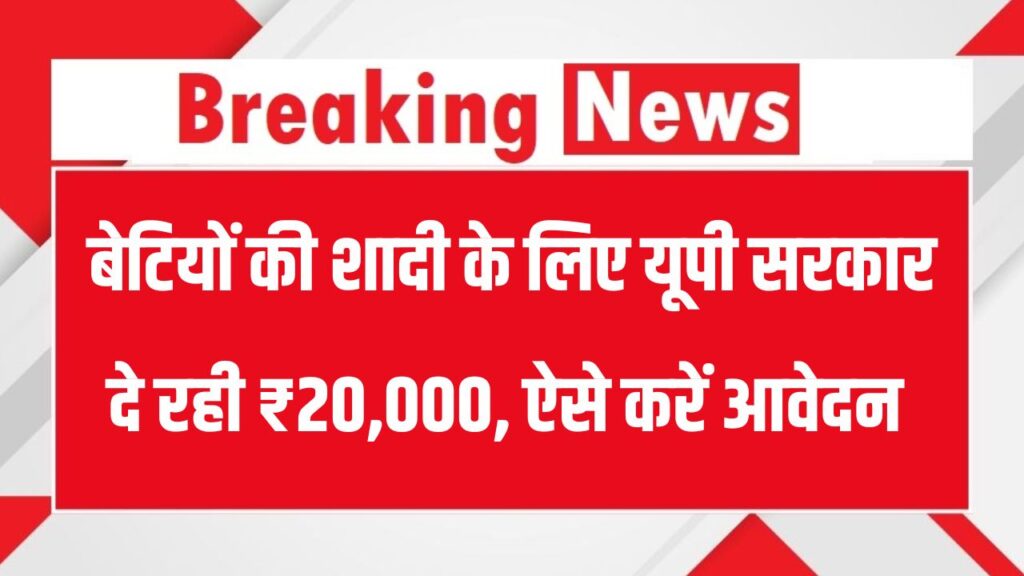 बेटियों की शादी के लिए यूपी सरकार दे रही ₹20,000 – जानें कैसे और कब करें आवेदन