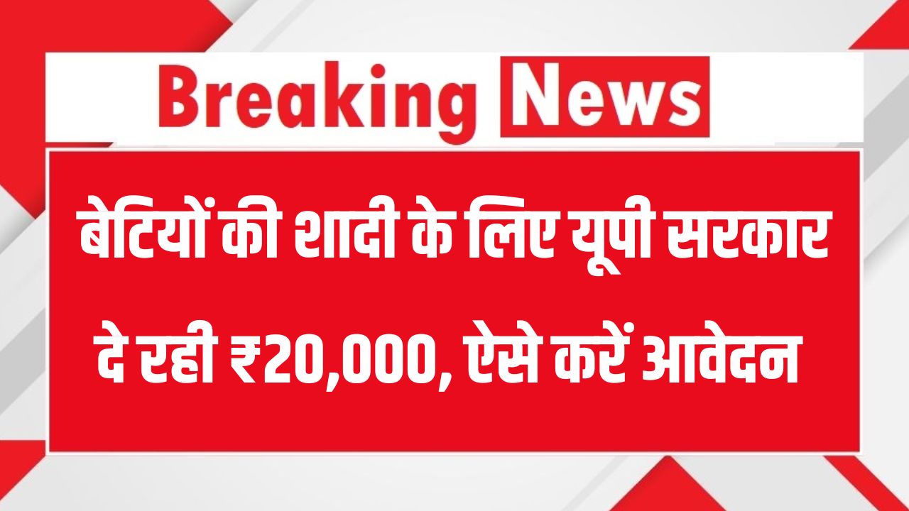 बेटियों की शादी के लिए यूपी सरकार दे रही ₹20,000 – जानें कैसे और कब करें आवेदन