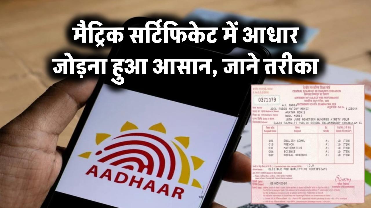 मैट्रिक सर्टिफिकेट में आधार जोड़ना हुआ आसान – जानिए तरीका