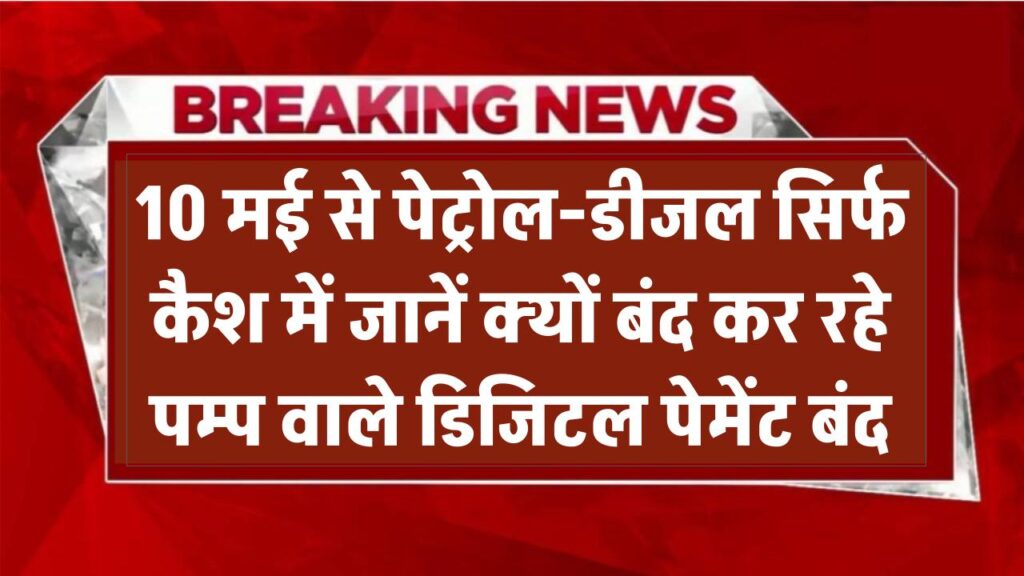 Online Payment Ban: 10 मई से पेट्रोल-डीजल सिर्फ कैश में! क्यों बंद कर रहे पम्प वाले डिजिटल पेमेंट बंद