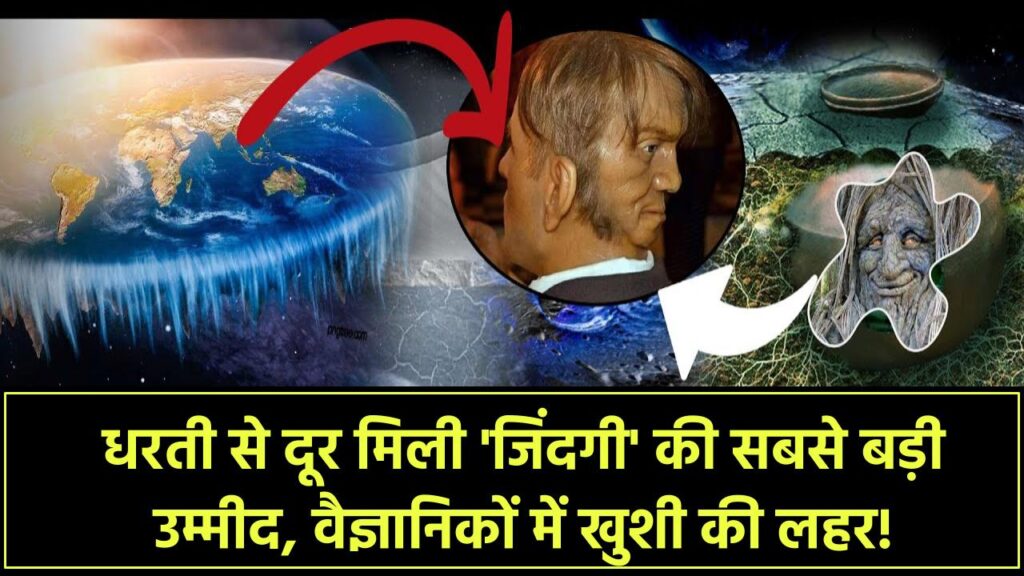 धरती से अरबों मील दूर मिली 'जिंदगी' की सबसे बड़ी उम्मीद! वैज्ञानिकों की टीम में जश्न का माहौल