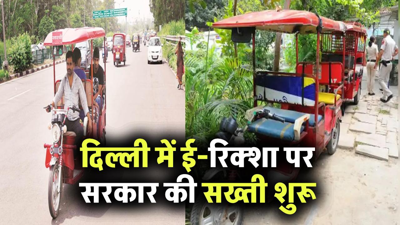 दिल्ली में ई-रिक्शा चालकों पर सख्ती शुरू, सरकार ने दिए कार्रवाई के निर्देश