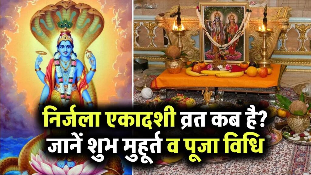 Nirjala Ekadashi 2025: कब है निर्जला एकादशी का व्रत? जानिए शुभ मुहूर्त और पूजा विधि