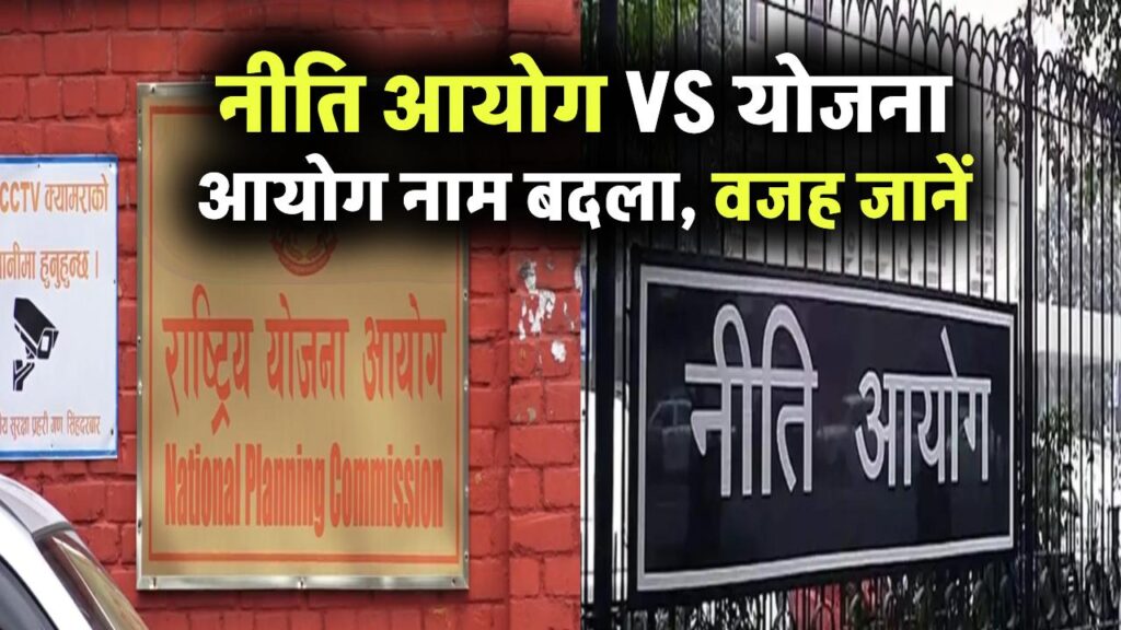 नीति आयोग VS योजना आयोग! आखिर मोदी सरकार ने नाम क्यों बदला, जानिए असली वजह