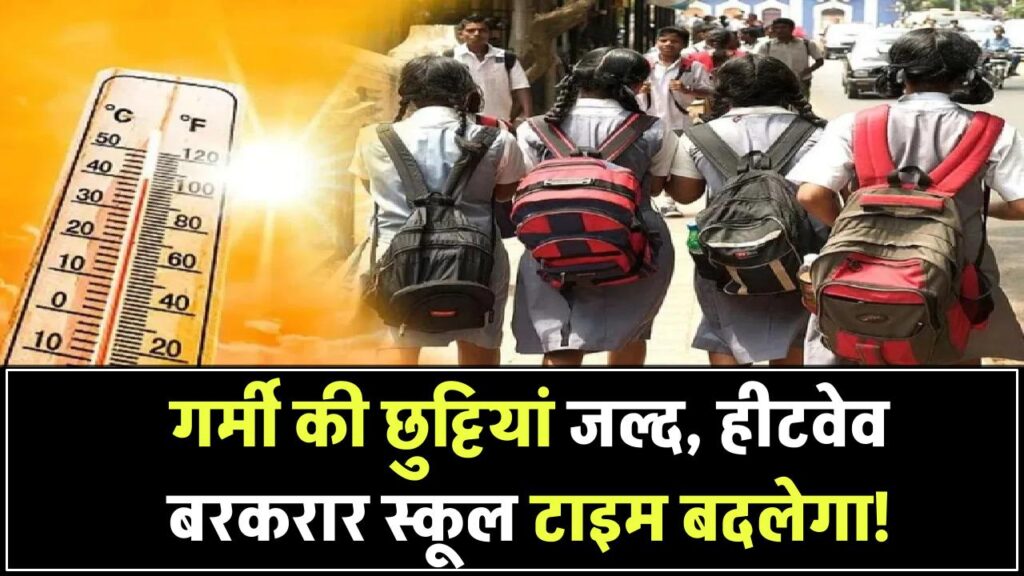 गर्मी की छुट्टियों का ऐलान जल्द, लेकिन हीटवेव से राहत नहीं! स्कूलों के टाइम में फिर होगा बदलाव