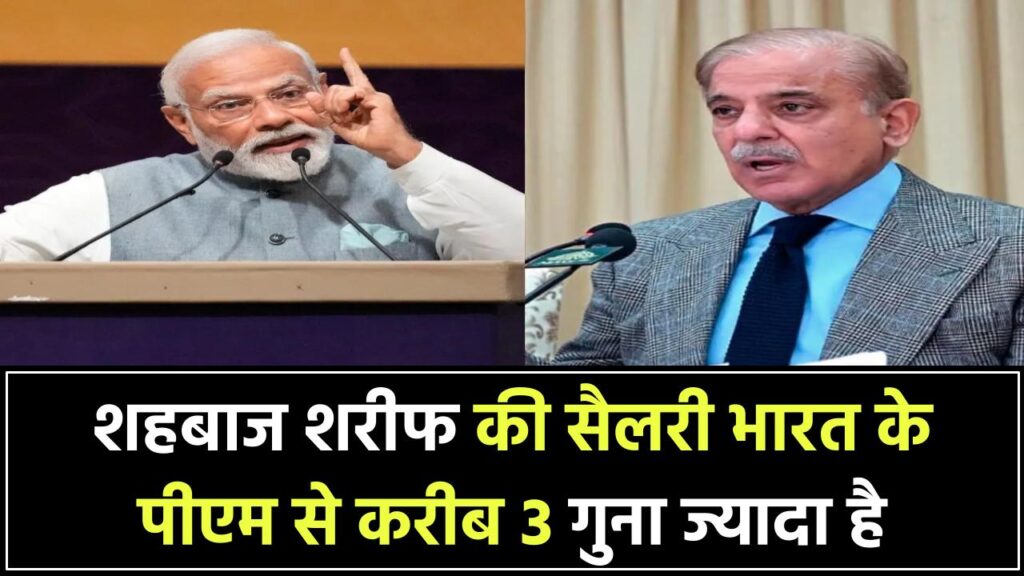 पाकिस्तान के पीएम शहबाज शरीफ की सैलरी कितनी है? क्या भारत के प्रधानमंत्री से ज्यादा?