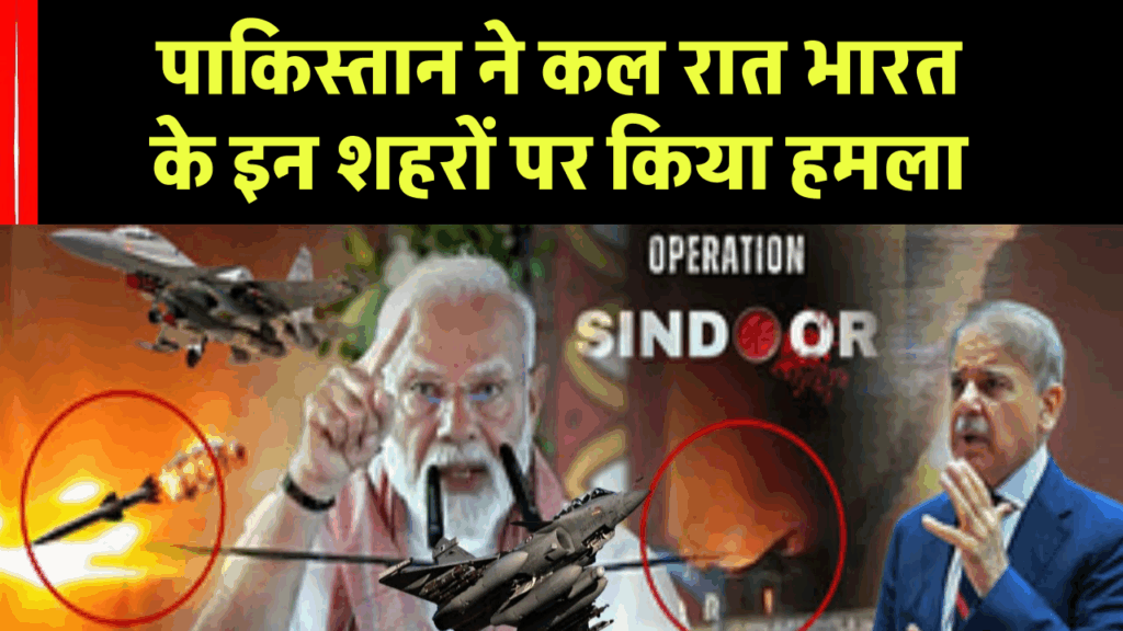 Operation Sindoor Retaliation: पाकिस्तान ने कल रात भारत के इन शहरों पर किया हमला, लेकिन भारतीय सेना ने किया नाकाम!