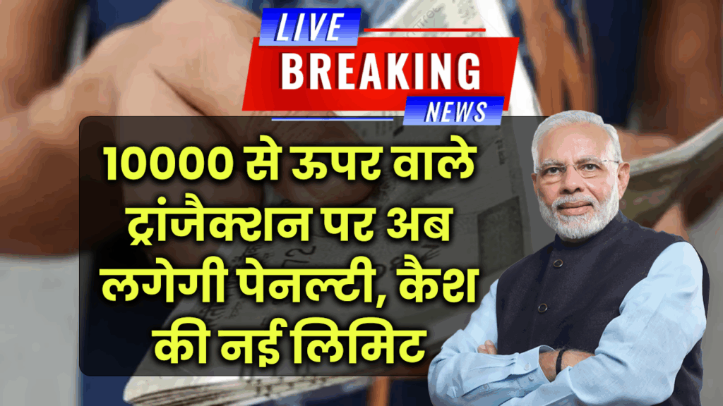 10000 से ऊपर वाले ट्रांजैक्शन पर अब लगेगी पेनल्टी, इनकम टैक्स को लेकर कैश की नई लिमिट