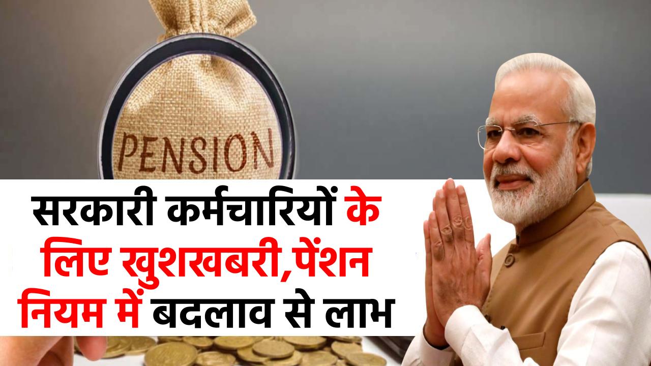सरकारी कर्मचारियों के लिए खुशखबरी! बदला पेंशन का नियम, लाखों को होगा सीधा फायदा