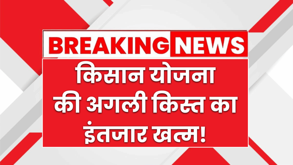 ₹2,000 की अगली किस्त का इंतजार खत्म! PM-KISAN 20वीं किस्त जल्द खातों में – बेनिफिशियरी स्टेटस में चेक करें अभी अपना नाम