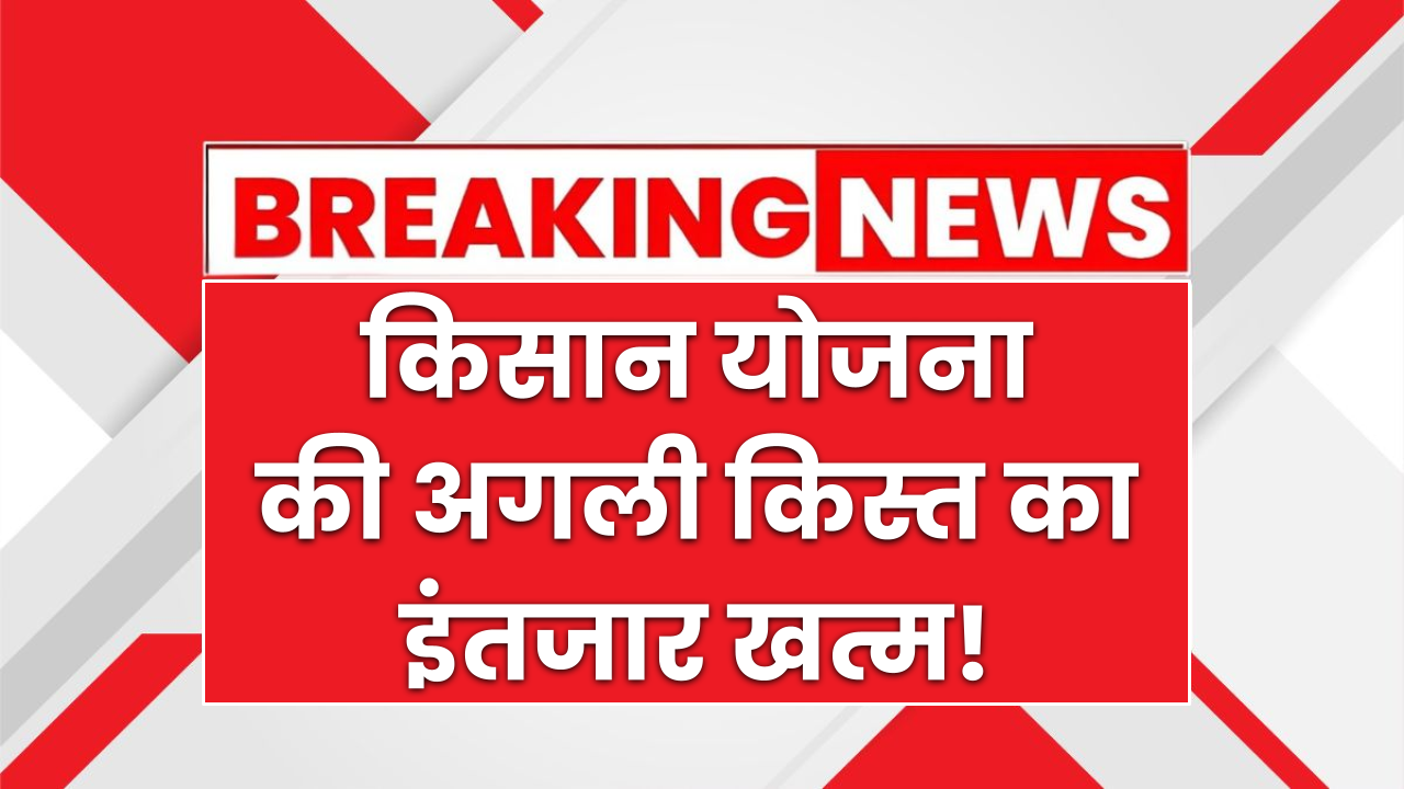 ₹2,000 की अगली किस्त का इंतजार खत्म! PM-KISAN 20वीं किस्त जल्द खातों में – बेनिफिशियरी स्टेटस में चेक करें अभी अपना नाम