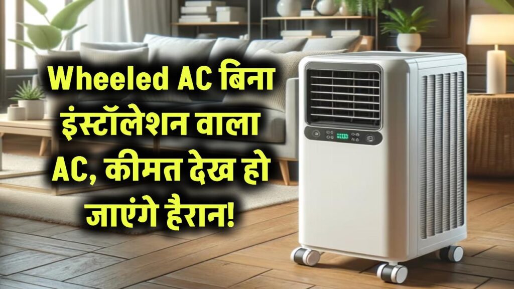 Wheeled AC: बिना इंस्टॉलेशन वाला AC, कीमत देख हो जाएंगे हैरान!