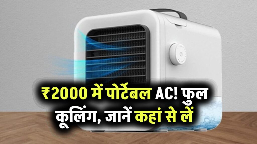 ₹2000 से भी सस्ता ‘चलता-फिरता AC’! गर्मी में देगा फुल कूलिंग – जानिए कहां मिलेगा