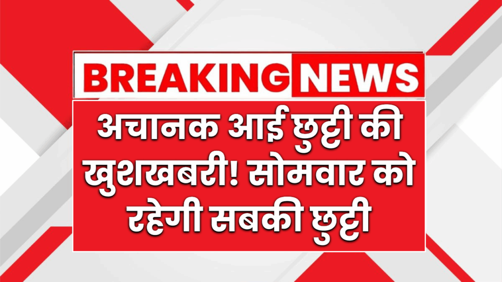 अचानक आई छुट्टी की खुशखबरी! सोमवार को बैंक, स्कूल, कॉलेज, दफ्तर सबकी रहेगी छुट्टी