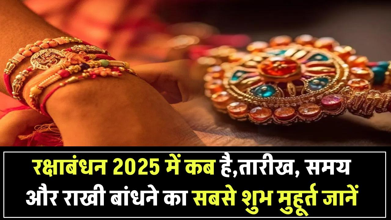 रक्षाबंधन 2025 में कब है राखी? जानें तारीख, समय और राखी बांधने का सबसे शुभ मुहूर्त Raksha Bandhan Kab Hai