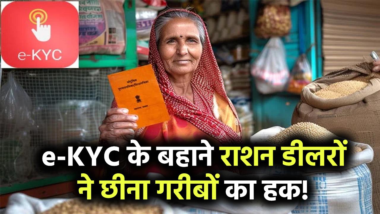 राशन कार्ड पर डीलरों की धोखाधड़ी! ई-केवाईसी के बहाने लोगों से छीना उनका हक