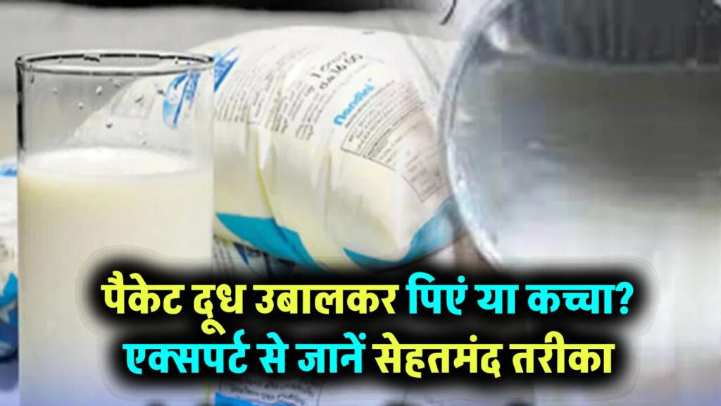 पैकेट वाला दूध उबालकर पिएं या सीधे? जानिए एक्सपर्ट की राय और सेहत के लिए कौन है बेहतर तरीका