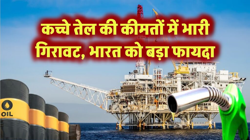कच्चे तेल की कीमतों में भारी गिरावट, भारत को बड़ा फायदा