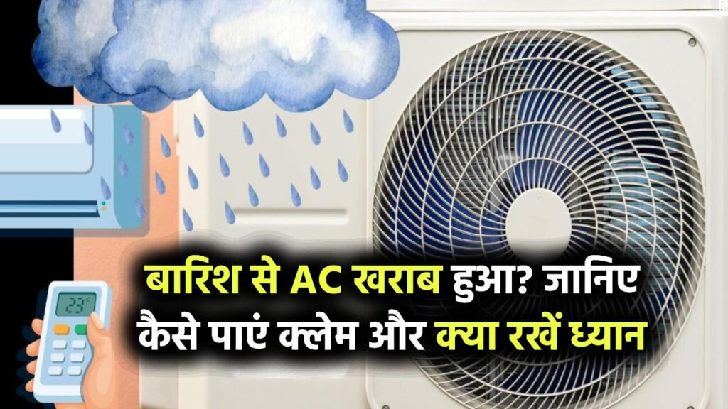 बारिश ने बिगाड़ी AC की हालत? जानिए कैसे मिलेगा क्लेम और किन बातों का रखें ध्यान