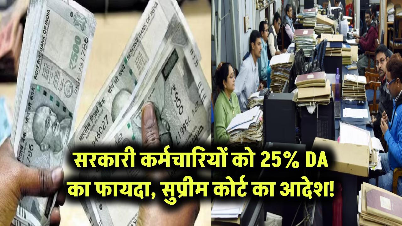 सरकारी कर्मचारियों को 25% DA का फायदा – सुप्रीम कोर्ट का आदेश!