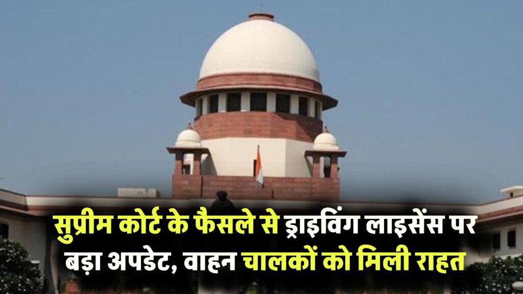 सुप्रीम कोर्ट के फैसले ने लाखों वाहन चालकों को दी राहत, ड्राइविंग लाइसेंस पर आया बड़ा अपडेट Supreme Court Driving License Decision