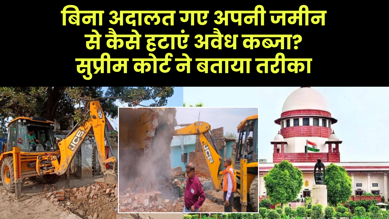 बिना अदालत गए अपनी जमीन से कैसे हटाएं अवैध कब्जा? सुप्रीम कोर्ट का बड़ा फैसला