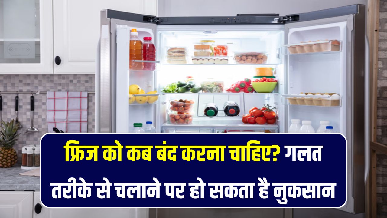 फ्रिज को बार-बार ऑन-ऑफ करते हैं? जानिए हफ्ते में कितनी बार करना चाहिए बंद – वरना हो सकता है नुकसान