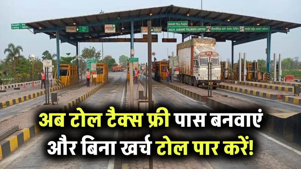 अब से टोल टैक्स देना बंद! फ्री पास ऐसे बनवाएं, फिर टोल पर पैसे नहीं देने पड़ेंगे!