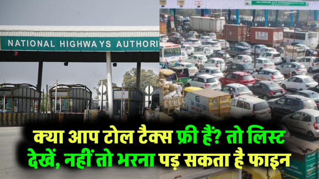 Toll Tax Exemption: क्या आप टोल टैक्स से छूट पाने वाले लोगों में हैं? यहां देखें पूरी लिस्ट वरना चुकाना पड़ सकता है फाइन