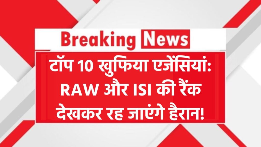 दुनिया की टॉप 10 खुफिया एजेंसियां! RAW और ISI की पोजिशन देखकर चौंक जाएंगे आप