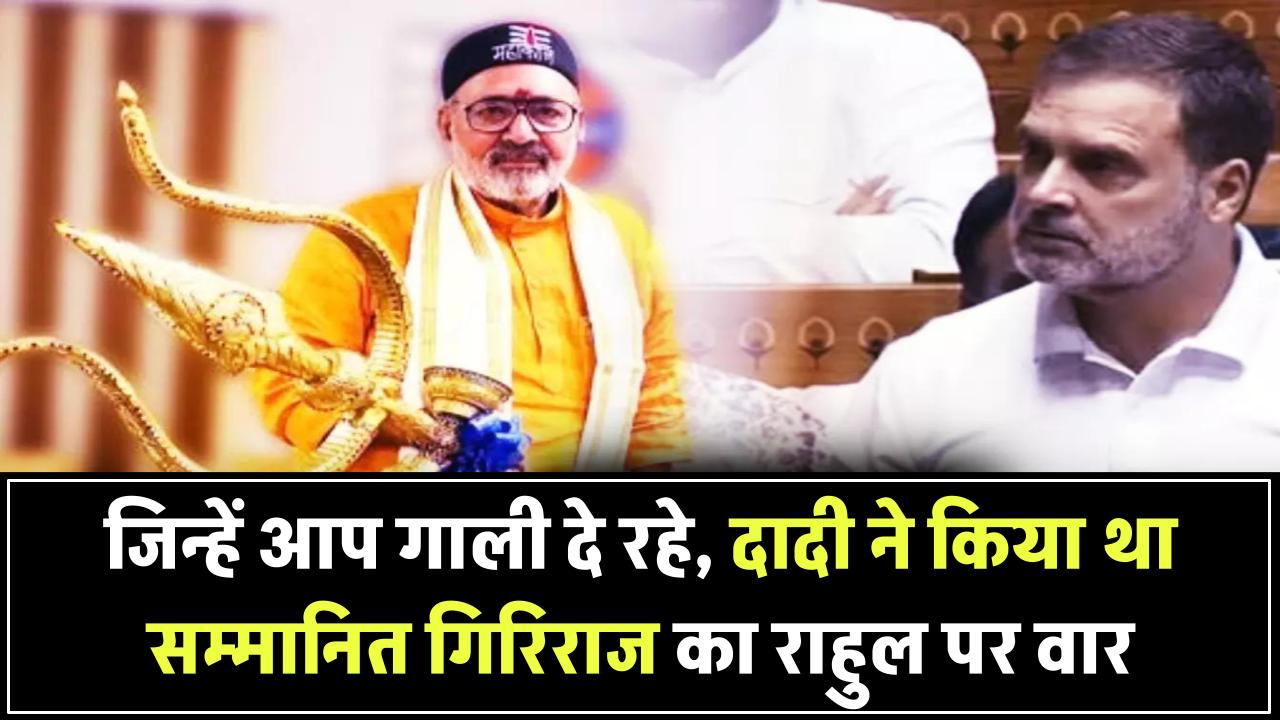 जिन्हें आप गाली दे रहे हैं, दादी ने किया था सम्मानित – सावरकर को लेकर गिरिराज सिंह का राहुल गांधी पर हमला
