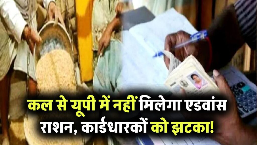 कल से यूपी में नहीं मिलेगा 3 महीने का राशन, राशन कार्ड धारकों को बड़ा झटका!