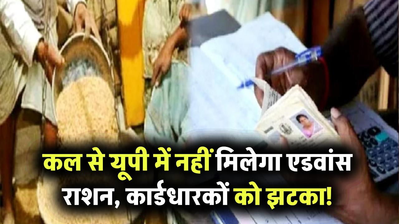 कल से यूपी में नहीं मिलेगा 3 महीने का राशन, राशन कार्ड धारकों को बड़ा झटका!